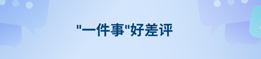 一件事好差评