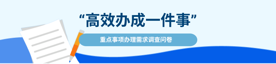 一件事问卷调查